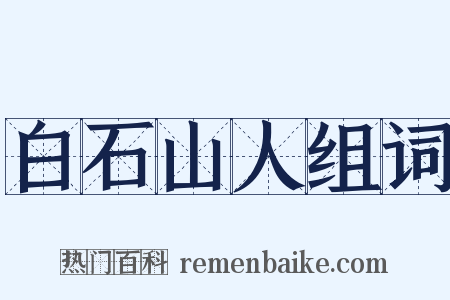 白石山人组词是什么意思的图片